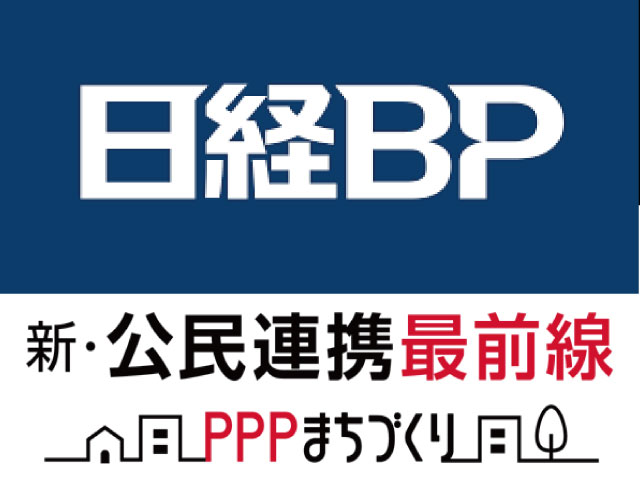 【メディア掲載】日経BP・新公民連携最前線PPPまちづくり